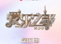 愛樂之都青春季 第五期專輯_杜鑫艷愛樂之都青春季 第五期最新專輯