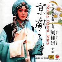 京劇之星·劉桂娟專輯專輯_劉桂娟京劇之星·劉桂娟專輯最新專輯