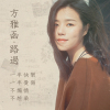 方雅函歌曲歌詞大全_方雅函最新歌曲歌詞
