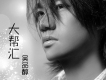 吳品醇歌曲歌詞大全_吳品醇最新歌曲歌詞