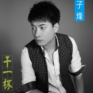 子烽最新歌曲_最熱專輯MV_圖片照片