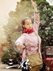 三妹線上看_全集高清完整版線上看_分集劇情介紹_好看的電視劇