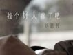 找個好人就嫁了吧電台音樂劇