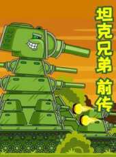 坦克兄弟前傳動漫全集線上看_卡通片全集高清線上看_好看的動漫