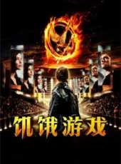 飢餓遊戲 國語版線上看_高清完整版線上看 - 蟲蟲電影