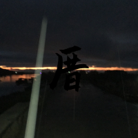 厝
