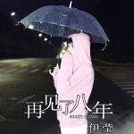 伊瑩圖片照片_照片寫真