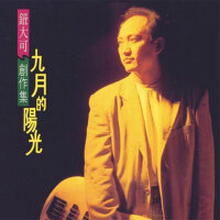 九月的陽光
