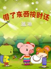 借了東西按時還（藍迪）動漫全集線上看_卡通片全集高清線上看 - 蟲蟲動漫
