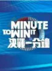 決戰一分鐘（李克勤）最新一期線上看_全集完整版高清線上看 - 蟲蟲綜藝