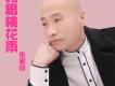 張家成歌曲歌詞大全_張家成最新歌曲歌詞