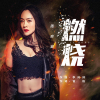 周奕宏歌曲歌詞大全_周奕宏最新歌曲歌詞