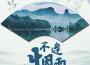 不逢煙雨專輯_李柏炘不逢煙雨最新專輯