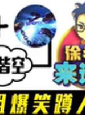 徐老師來巡山最新一期線上看_全集完整版高清線上看_好看的綜藝