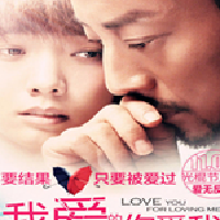 我愛的是你愛我最新歌曲_最熱專輯MV_圖片照片