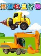 挖掘機益智園動漫全集線上看_卡通片全集高清線上看_好看的動漫