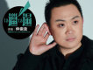 仲崇龍歌曲歌詞大全_仲崇龍最新歌曲歌詞