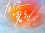 景向誰依最新歌曲_最熱專輯MV_圖片照片