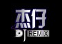 DJ傑仔歌曲歌詞大全_DJ傑仔最新歌曲歌詞