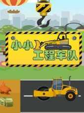 小小工程車隊動漫全集線上看_卡通片全集高清線上看_好看的動漫