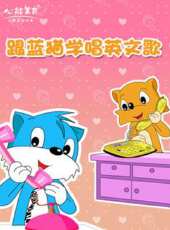 動感音樂之跟藍貓學唱英文歌動漫全集線上看_卡通片全集高清線上看 - 蟲蟲動漫