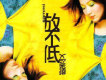 放不低