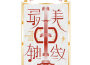 最美中軸線第二季 第3期專輯_徐樂同最美中軸線第二季 第3期最新專輯
