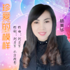 珍愛的模樣