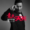 費小祥歌曲歌詞大全_費小祥最新歌曲歌詞