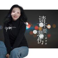 請不要悲傷專輯_郭芊彤請不要悲傷最新專輯