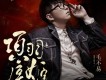 毛不易歌曲歌詞大全_毛不易最新歌曲歌詞