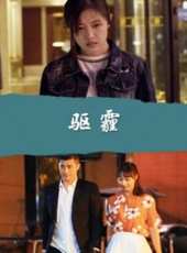 驅霾線上看_高清完整版線上看_好看的電影