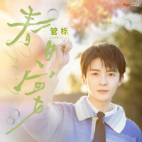 春日宴專輯_管櫟春日宴最新專輯