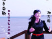 瑤鄉戀歌歌詞_湘齊萌瑤鄉戀歌歌詞