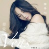 李子彤歌曲歌詞大全_李子彤最新歌曲歌詞