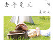 去年夏天（續）