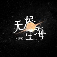 Kure圖片照片_照片寫真