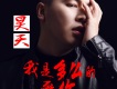 路過歌詞_昊天路過歌詞