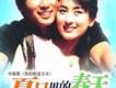 夏日裡的春天電視原聲帶歌曲歌詞大全_夏日裡的春天電視原聲帶最新歌曲歌詞