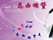 恩曲頌讚
