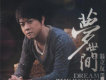 翁立友歌曲歌詞大全_翁立友最新歌曲歌詞