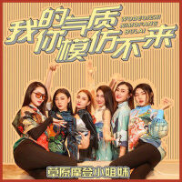 我的氣質你模仿不來