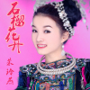 朱玲燕歌曲歌詞大全_朱玲燕最新歌曲歌詞