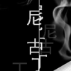 尼古丁
