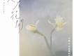 心有花開