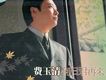 風華再現 何日君再來