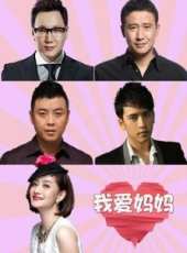 我愛媽媽最新一期線上看_全集完整版高清線上看_好看的綜藝