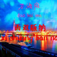 刀海痲 西雙版納