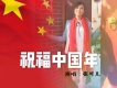 祝福中國年
