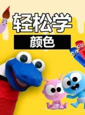 輕鬆學顏色動漫全集線上看_卡通片全集高清線上看_好看的動漫